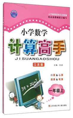 

小学数学计算高手(1上江苏版