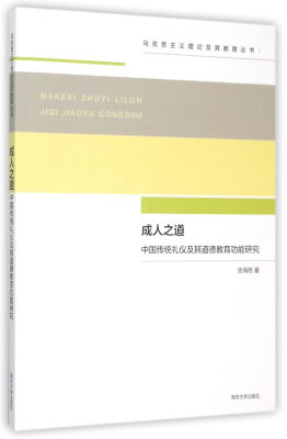 

马克思主义理论及其教育丛书/成人之道:中国传统礼仪及其道德教育功能研究