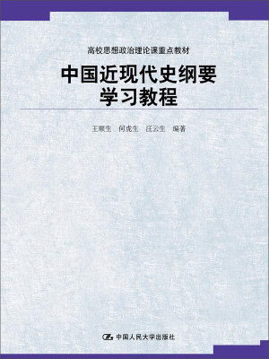 

中国近现代史纲要学习教程（高校思想政治理论课重点教材）