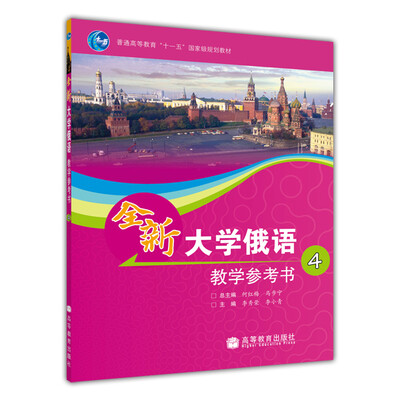 

全新大学俄语教学参考书4