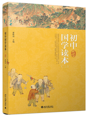 

初中国学读本（三）