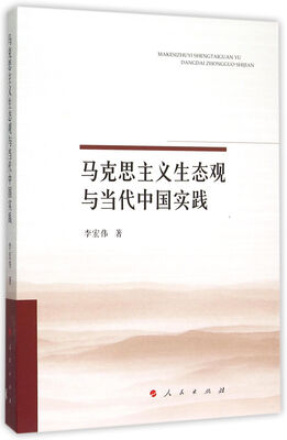 

马克思主义生态观与当代中国实践