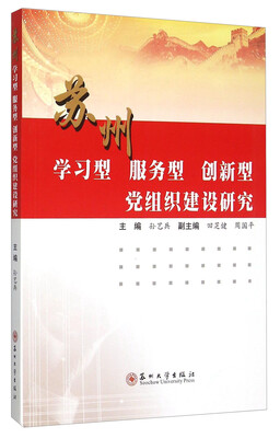 

苏州学习型服务型创新型党组织建设研究