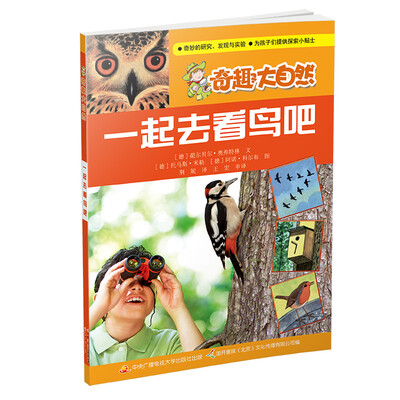 

奇趣大自然：一起去看鸟吧