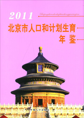 

2011北京市人口和计划生育年鉴