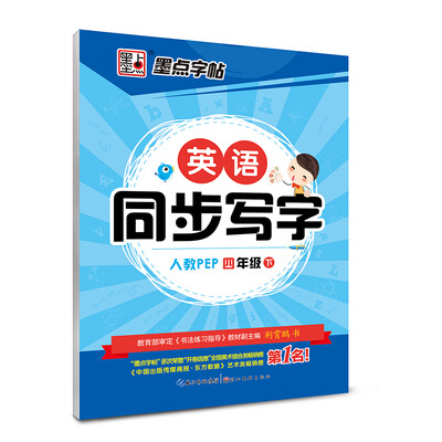 

2017春四年级下墨点字帖英语同步写字（人教PEP 新目标）楷书