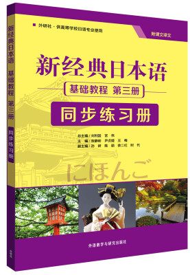 

新经典日本语基础教程 同步练习册第三册
