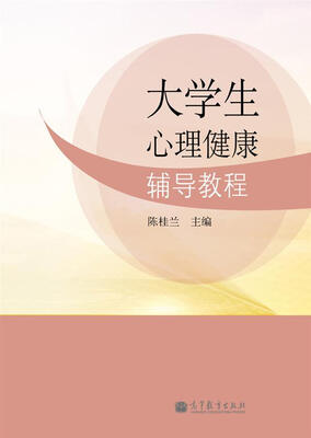 

大学生心理健康辅导教程