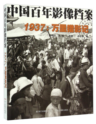 

1937 万里猎影记（中国百年影像档案）