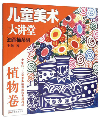 

儿童美术大讲堂 油画棒系列（植物卷）