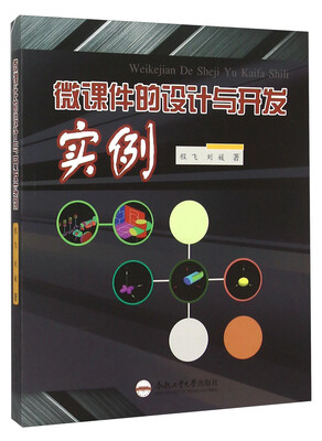 

微课件的设计与开发实例