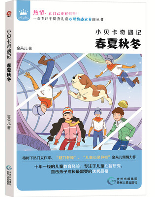 

小贝卡奇遇记 春夏秋冬