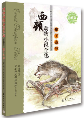 

西顿动物小说全集：狼王洛波（珍藏版）