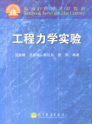 

普通高等教育“十五”国家级规划教材工程力学实验