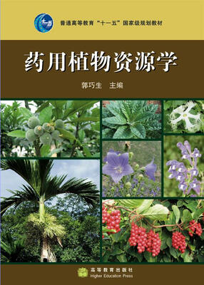 

药用植物资源学/普通高等教育“十一五”国家级规划教材