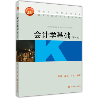 

会计学基础（第三版）/面向21世纪课程教材·国家级精品课程使用教材·高等学校会计学专业核心课程教材