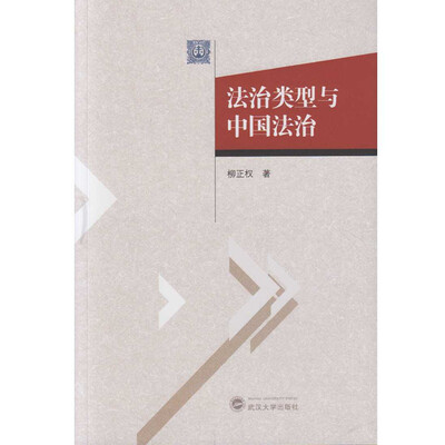 

法治类型与中国法治