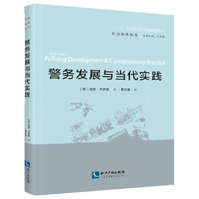 

警务发展与当代实践