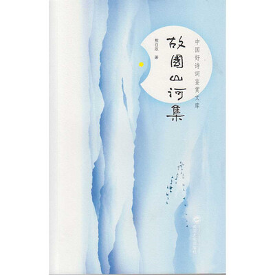 

故国山河集