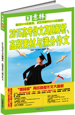 

意林 2015年高考作文真题解析、高频素材与满分作文