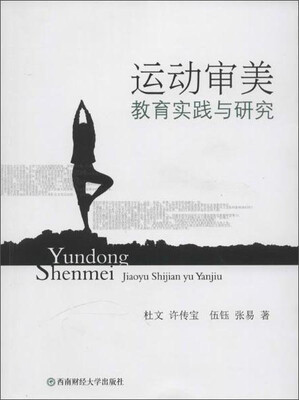 

运动审美教育实践与研究