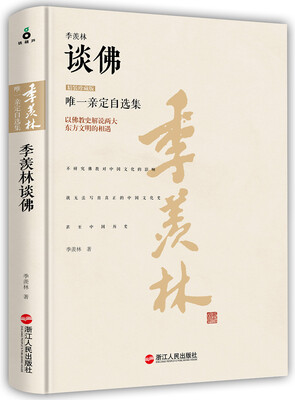 

季羡林谈佛（精装珍藏版）