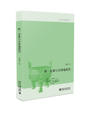 

理一分殊与全球地域化