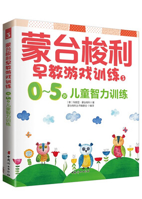 

蒙台梭利早教游戏训练1：0～5岁儿童智力训练