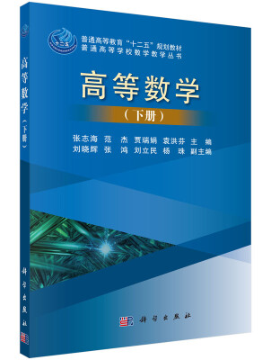 

高等数学（下册）
