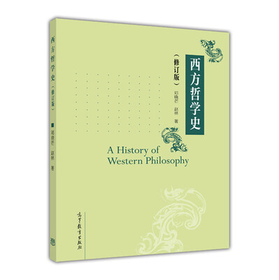 

西方哲学史（修订版）