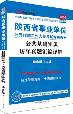 

中公版·2016陕西省事业单位公开招聘工作人员考试专用教材：公共基础知识历年真题汇编详解