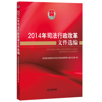 

2014年司法行政改革文件选编