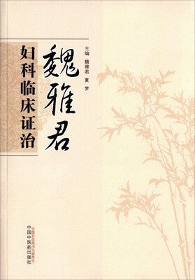 

魏雅君妇科临床证治