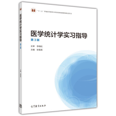 

医学统计学实习指导第3版/“十二五”普通高等教育本科国家级规划教材配套用书