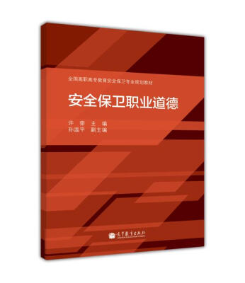 

全国高职高专教育安全保卫专业规划教材：安全保卫职业道德