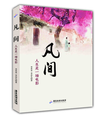 

凡间人生是一场电影