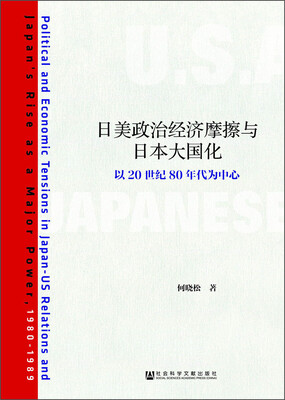 

日美政治经济摩擦与日本大国化