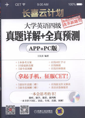 

长喜云计划大学英语四级真题详解+全真预测APP+PC版