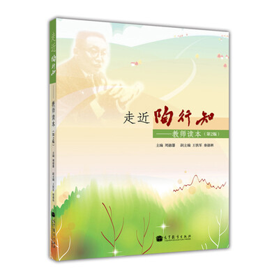 

走近陶行知：教师读本（第2版）