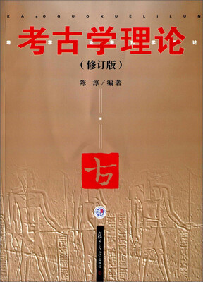 

考古学理论修订版