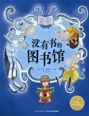 

海豚绘本花园：没有书的图书馆