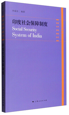 

各国社会保障制度丛书印度社会保障制度
