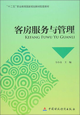 

客房服务与管理