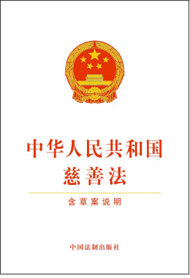 

中华人民共和国慈善法（含草案说明）