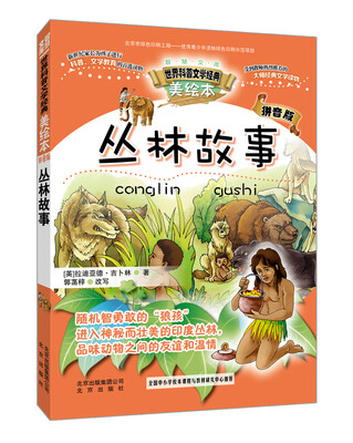 

智慧文库世界科普文学经典 丛林故事（美绘本 拼音版）