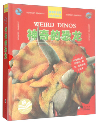 

神奇的世界科普立体机关书：神奇的恐龙