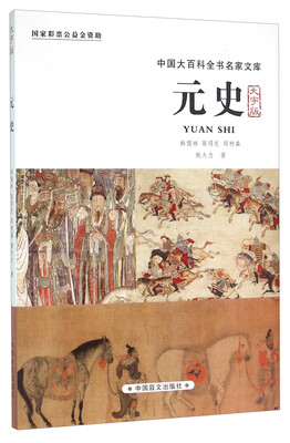 

中国大百科全书名家文库元史大字版