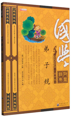 

弟子规（国学版）