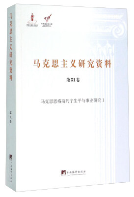 

马克思主义研究资料（第31卷 马克思恩格斯列宁生平与事业研究1）