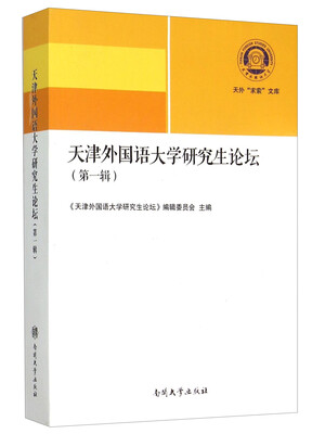 

天津外国语大学研究生论坛（第一辑）